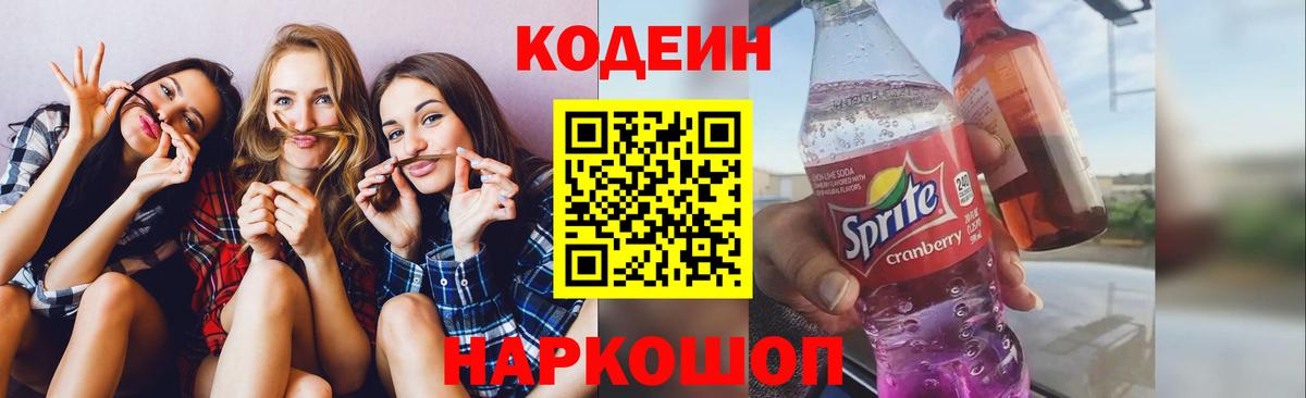 Codein напиток Lean (лин)  Вход с VPN  Можга 